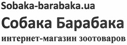 Заявка на торговельну марку № m201207443: sobaka-barabaka.ua; собака-барабака; интернет-магазин зоотоваров
