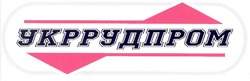 Свідоцтво торговельну марку № 69756 (заявка 20041011071): укррудпром