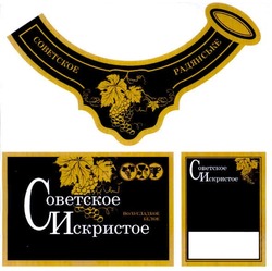 Заявка на торговельну марку № m201013976: советское искристое; советсое искристое полусладкое белое; радянське