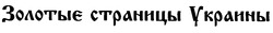 Свідоцтво торговельну марку № 9788 (заявка 95030911): золотыє страницы украины