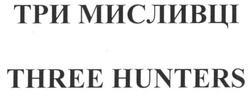 Свідоцтво торговельну марку № 266639 (заявка m201721914): три мисливці; three hunters