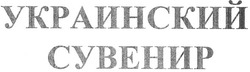 Заявка на торговельну марку № m200504884: украинский сувенир