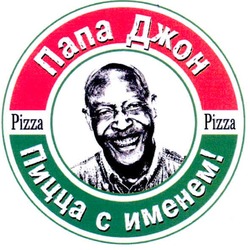 Заявка на торговельну марку № m200721660: pizza; папа джон; пицца с именем!