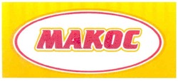 Свідоцтво торговельну марку № 148000 (заявка m201016133): makoc; макос