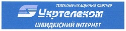 Заявка на торговельну марку № m200611513: телекомунікаційний партнер; укртелеком; швидкісний інтернет