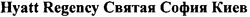 Свідоцтво торговельну марку № 88039 (заявка m200613290): hyatt regency святая софия киев
