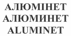 Заявка на торговельну марку № m201209444: алюмінет; алюминет; aluminet