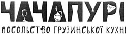Свідоцтво торговельну марку № 199524 (заявка m201401065): чачапурі; посольство грузинської кухні