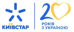 Свідоцтво торговельну марку № 258913 (заявка m201711100): київстар; 20 років з україною