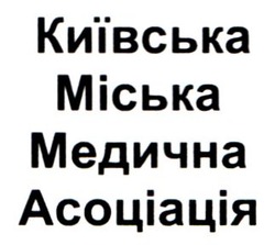 Заявка на торговельну марку № m202316138: київська міська медична асоціація