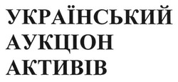 Свідоцтво торговельну марку № 198221 (заявка m201320268): український аукціон активів