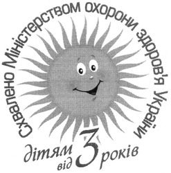 Заявка на торговельну марку № m201418260: схвалено міністерством охорони здоров'я україни; здоровя; дітям від 3 років
