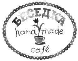 Заявка на торговельну марку № m201202593: беседка; hand made cafe
