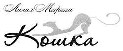 Заявка на торговельну марку № m201711597: лилия марина кошка