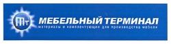 Свідоцтво торговельну марку № 116654 (заявка m200805601): mt; мт; мебельный терминал; материалы и комплектующие для производства мебели