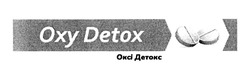 Заявка на торговельну марку № m202011797: oxy detox; оксі детокс