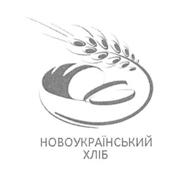 Свідоцтво торговельну марку № 245793 (заявка m201629458): новоукраїнський хліб