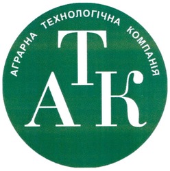 Свідоцтво торговельну марку № 131100 (заявка m200911459): аграрна технологічна компанія; атк; atk