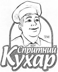 Свідоцтво торговельну марку № 33498 (заявка 2003021560): спритний; кухар; kyxap