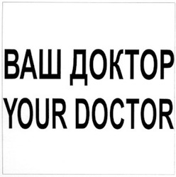 Свідоцтво торговельну марку № 44362 (заявка 20021210533): your doctor; ваш доктор