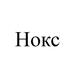 Свідоцтво торговельну марку № 252641 (заявка m201708840): hokc; нокс