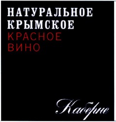 Заявка на торговельну марку № m201207686: натуральное крымское красное вино; каберне