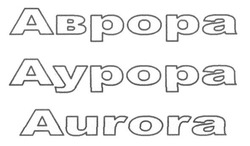 Заявка на торговельну марку № m201517210: aurora; аврора; аурора