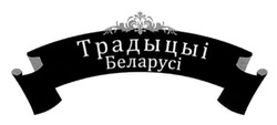 Заявка на торговельну марку № m201502304: традыцыі беларусі
