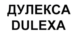 Свідоцтво торговельну марку № 329433 (заявка m202102628): дулекса; dulexa