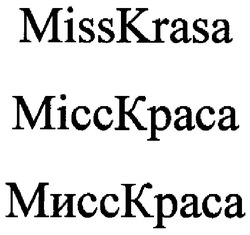 Свідоцтво торговельну марку № 98663 (заявка m200711507): misskrasa; місскраса; мисскраса; micc