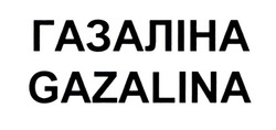Заявка на торговельну марку № m202102633: газаліна; gazalina