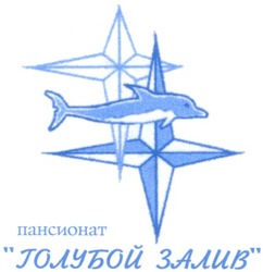 Свідоцтво торговельну марку № 46558 (заявка 2003043967): пансионат; голубой залив