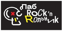 Свідоцтво торговельну марку № 279011 (заявка m201928719): rock'n; rockn; cxc; ot; схс; паб; рольник; rольник