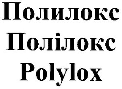 Свідоцтво торговельну марку № 53902 (заявка 20031112325): полилокс; полілокс; polylox