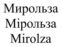 Свідоцтво торговельну марку № 334857 (заявка m202116667): mirolza; мирольза; мірольза