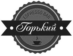 Свідоцтво торговельну марку № 248626 (заявка m201704823): горький; espresso bar