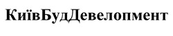 Свідоцтво торговельну марку № 319742 (заявка m202011938): київбуддевелопмент; київ буд девелопмент
