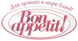 Свідоцтво торговельну марку № 123682 (заявка m200917513): bon appetit!; для лучших в мире блюд!