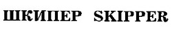 Свідоцтво торговельну марку № 19022 (заявка 97092814): skipper; шкипер