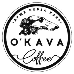 Свідоцтво торговельну марку № 293955 (заявка m201903876): o'kava; okava; coffee; дуже борза кава