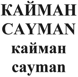 Свідоцтво торговельну марку № 129832 (заявка m200909889): кайман; cayman