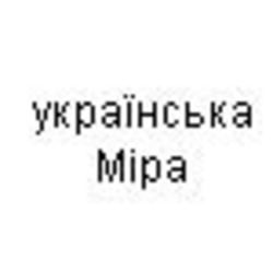 Заявка на торговельну марку № m201208190: українська міра