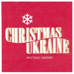 Заявка на торговельну марку № m201012551: christmas ukraine; крістмас юкрейн