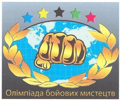 Свідоцтво торговельну марку № 165743 (заявка m201202030): олімпіада бойових мистецтв
