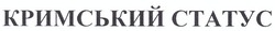 Свідоцтво торговельну марку № 153097 (заявка m201107594): кримський статус