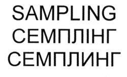 Заявка на торговельну марку № m201517490: sampling; семплінг; семплинг