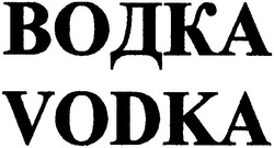 Заявка на торговельну марку № m200607235: водка; vodka