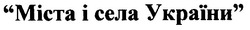 Заявка на торговельну марку № m200601660: міста і села україни; micta