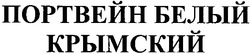 Заявка на торговельну марку № 20040707917: портвейн белый; крымский
