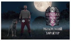 Заявка на торговельну марку № m201821780: ukrainian character; коzацька pada; козацька рада; український характер